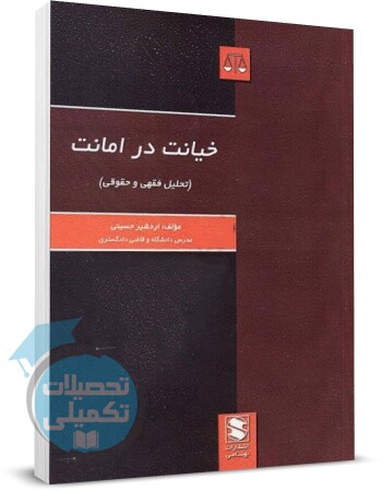 کتاب خیانت در امانت اردشیر حسینی | بهنامی - تحصیلات تکمیلی