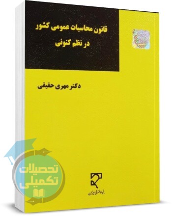 کتاب قانون محاسبات عمومی کشور در نظم کنونی نشر میزان