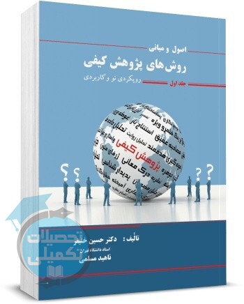 کتاب اصول و مبانی روشهای پژوهش کیفی جلد اول نشر نگاه دانش