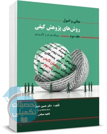 کتاب مبانی و اصول روشهای پژوهش کیفی جلد دوم نشر نگاه دانش