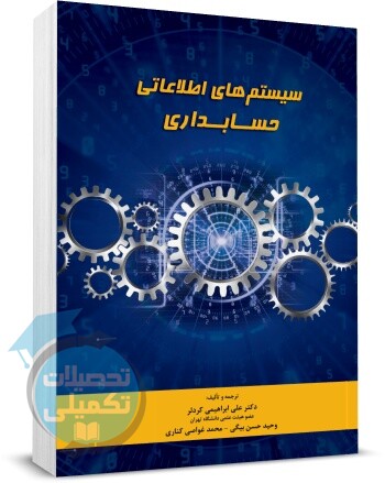 کتاب سیستمهای اطلاعاتی حسابداری دکتر ابراهیمی نشر نگاه دانش