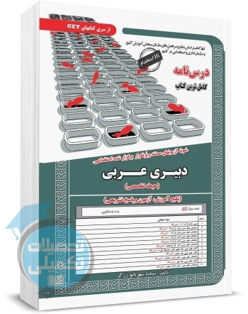 حیطه تخصصی دبیری عربی انتشارات سامان سنجش