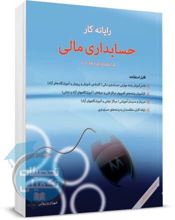 کتاب رایانه کار حسابداری مالی شهرام روزبهانی نشر نگاه دانش