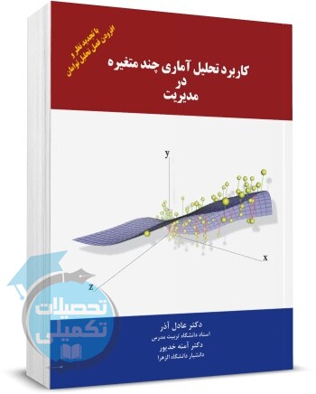 کتاب کاربرد تحلیل آماری چند متغیره در مدیریت نگاه دانش