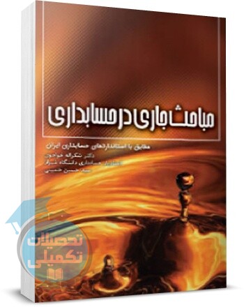 کتاب مباحث جاری در حسابداری شکراله خواجوی نشر نگاه دانش