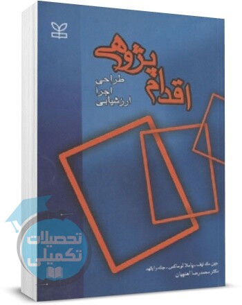 کتاب اقدام پژوهی محمدرضا آهنچیان انتشارات رشد | چاپ آخر