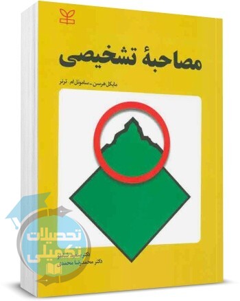 کتاب مصاحبه تشخیصی مایکل هرسن انتشارات رشد | چاپ آخر