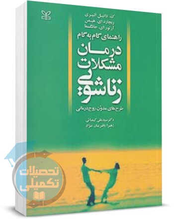 کتاب راهنمای گام به گام درمان مشکلات زناشویی ناشر رشد