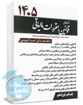 مجموعه قوانین و مقررات مالیاتی ۱۴۰۵ احمد آخوندی