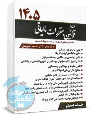 مجموعه قوانین و مقررات مالیاتی ۱۴۰۵ احمد آخوندی