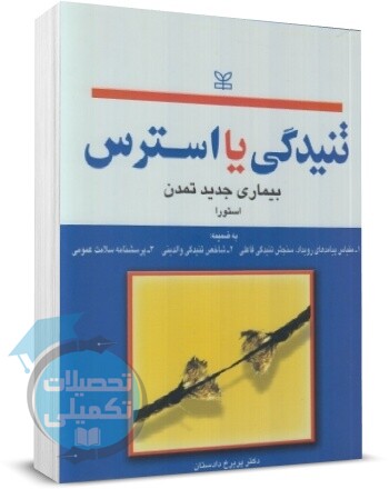 کتاب تنیدگی یا استرس بیماری جدید تمدن ترجمه دادستان نشر رشد
