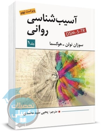 آسیب شناسی روانی هوکسما جلد اول