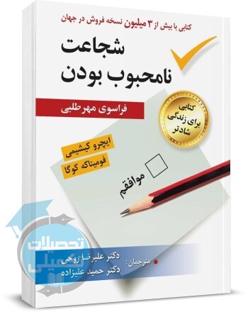 کتاب شجاعت نامحبوب بودن | کیشیمی | دکتر علیزاده | ارسباران