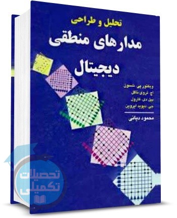 کتاب تحلیل و طراحی مدارهای منطقی دیجیتال اثر ویکتور پی نلسون ترجمه محمود دیانی