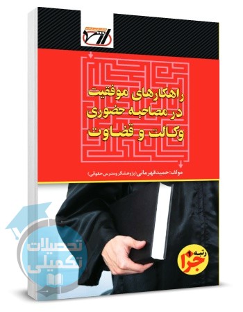 کتاب راهکارهای موفقیت در مصاحبه حضوری وکالت و قضاوت اثر حمید قهرمانی