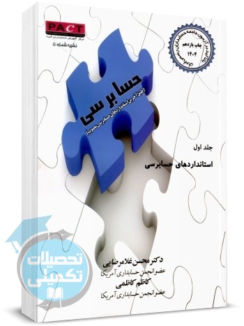 حسابرسی غلامرضایی جلد اول استانداردهای حسابرسی