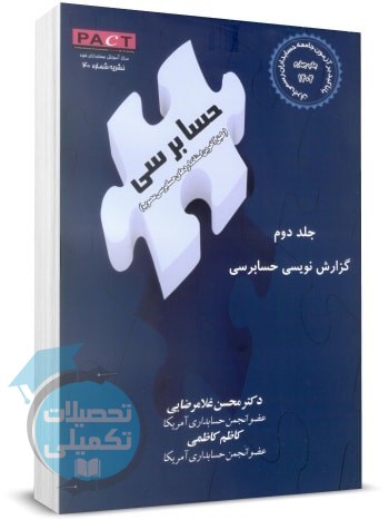 حسابرسی غلامرضایی جلد دوم گزارش نویسی حسابرسی