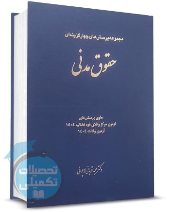 کتاب تست حقوق مدنی دکتر قربانی