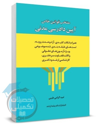 منتخب قوانین خاص آیین دادرسی مدنی امید گرامی