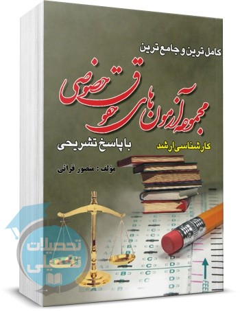 مجموعه آزمون های ارشد حقوق خصوصی ۱۳۸۳ تا ۱۴۰۴ منصور قرایی