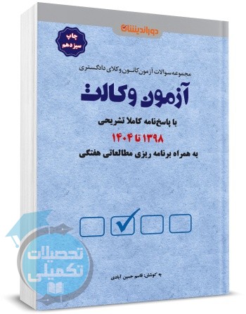 مجموعه سوالات آزمون وکالت کانون وکلا 93 تا 1403 دوراندیشان