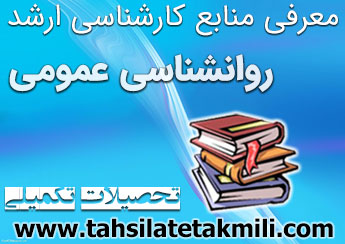 منابع ارشد روانشناسی عمومی