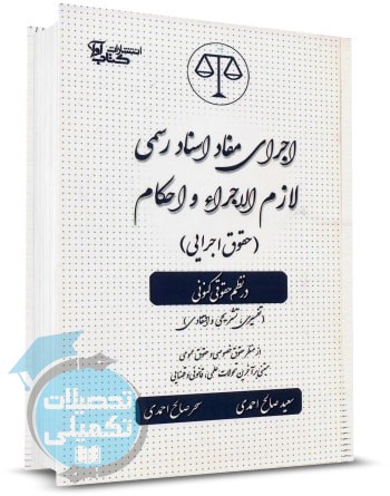 کتاب اجرای مفاد اسناد رسمی لازم الاجرا و احکام سعید صالح احمدی