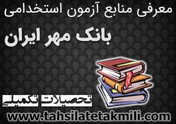 منابع آزمون استخدامی بانک مهر ایران