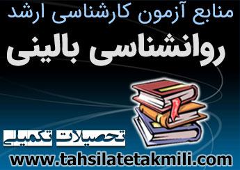 منابع ارشد روانشناسی بالینی