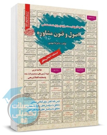 کتاب استخدامی اصول و فنون مشاوره سامان سنجش