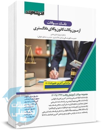بانک تست آزمون وکالت 90 تا 1402 حمید قهرمانی