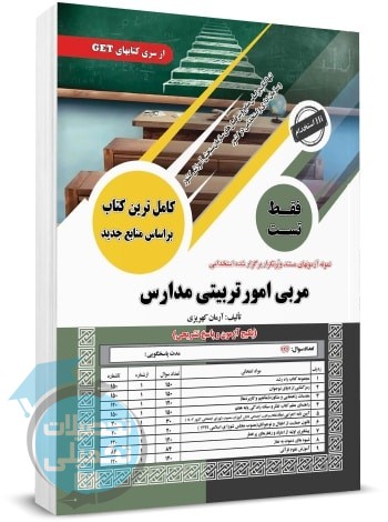 کتاب تست مربی امور تربیتی مدارس سامان سنجش