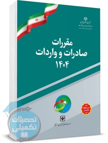کتاب مقررات صادرات و واردات ۱۴۰۴