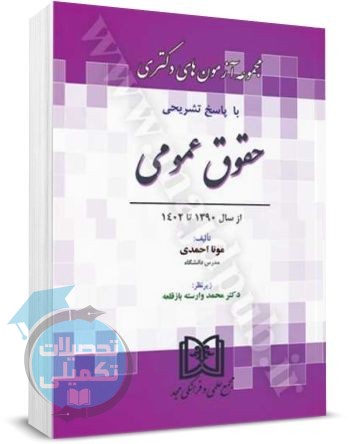 مجموعه آزمونهای دکتری حقوق عمومی 90 تا 1402 | مونا احمدی | مجد
