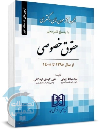 مجموعه آزمونهای دکتری حقوق خصوصی ۹۰ تا ۱۴۰۵ انتشارات مجد