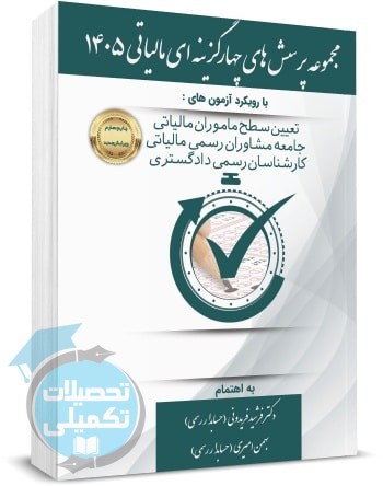 کتاب تست آزمون تعیین سطح ماموران مالیاتی ۱۴۰۵ فریدونی