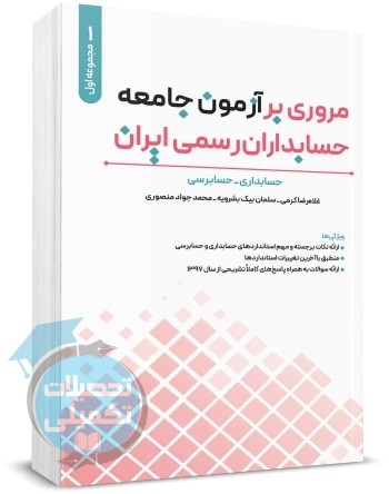 مروری بر آزمون جامعه حسابداران رسمی ایران جلد اول
