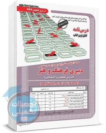 کتاب استخدامی دبیری فرهنگ و هنر | سامان سنجش | پوربهرام و حسینیان