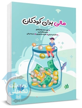 مالی برای کودکان | والتر آندال | امید فرجی | نگاه دانش