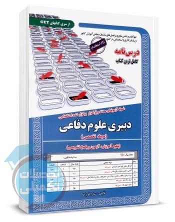 کتاب استخدامی دبیری علوم دفاعی حیطه تخصصی انتشارات سامان سنجش