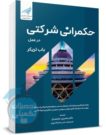 کتاب حکمرانی شرکتی در عمل اثر باب تریکر ترجمه حسین جلیلیان