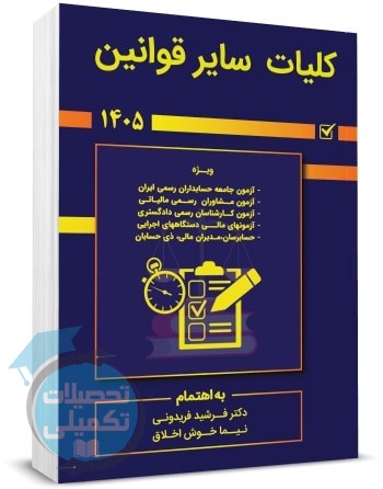 کلیات سایر قوانین ۱۴۰۵ فرشید فریدونی