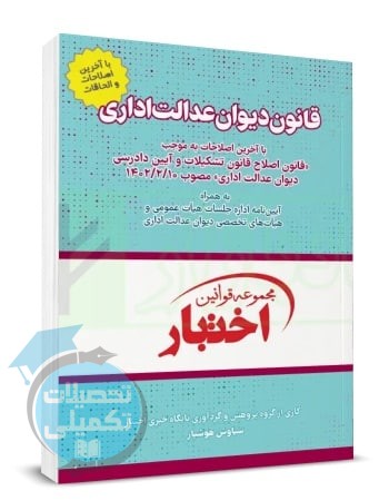 قانون دیوان عدالت اداری سیاوش هوشیار
