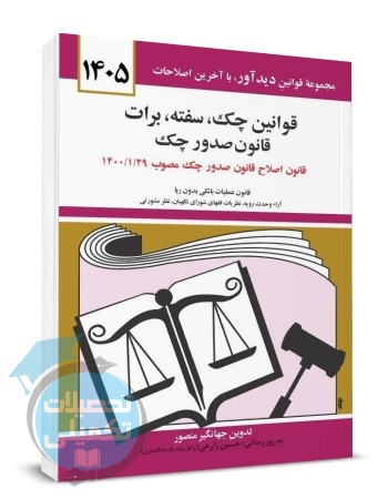 کتاب قوانین چک سفته برات قانون صدور چک ۱۴۰۵ جهانگیر منصور