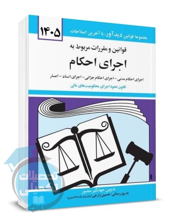 کتاب قوانین اجرای احکام ۱۴۰۵ جهانگیر منصور