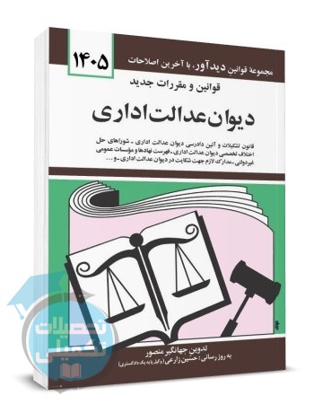 کتاب قوانین و مقررات دیوان عدالت اداری ۱۴۰۵ جهانگیر منصور