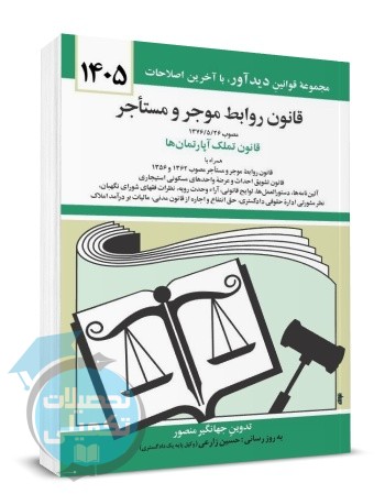 کتاب قانون روابط موجر و مستاجر ۱۴۰۵ جهانگیر منصور