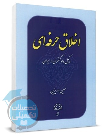 اخلاق حرفه ای وکیل دادگستری در ایران اثر حسین داریزین