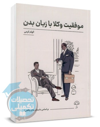 موفقیت وکلا با زبان بدن | الهام کرمی | دادبخش