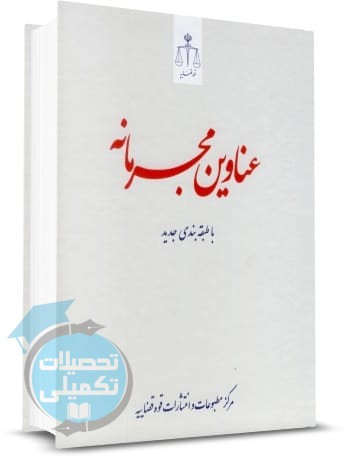 کتاب عناوین مجرمانه انتشارات قوه قضاییه اثر رسول احمدزاده و زهرا مشایخی